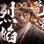 烈焰觉醒