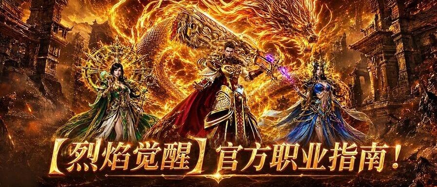 《烈焰觉醒》职业选择攻略：战士/法师/道士怎么选？看完不再纠结