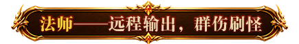 烈焰觉醒法师职业