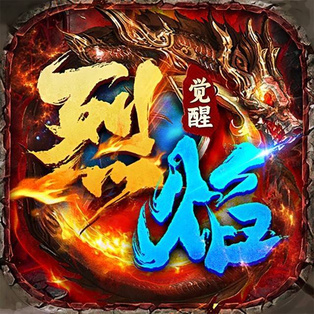 烈焰觉醒图标